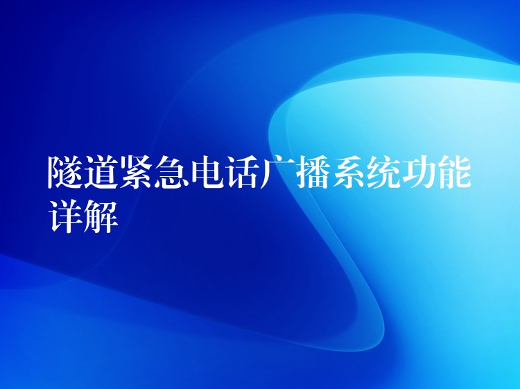 隧道緊急電話廣播系統(tǒng)功能詳解 隧道緊急電話廣播系統(tǒng)功能詳解