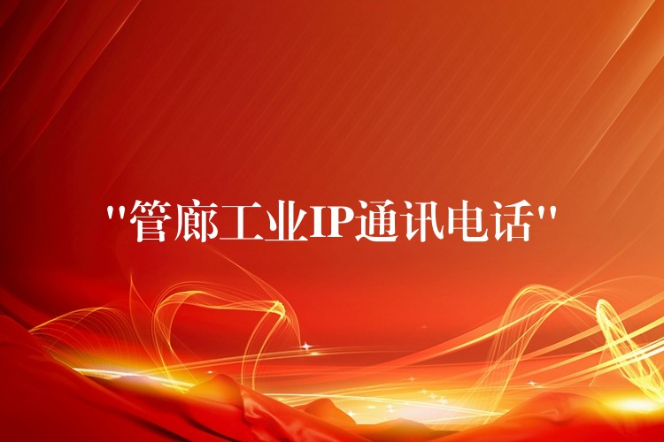  “管廊工業(yè)IP通訊電話”