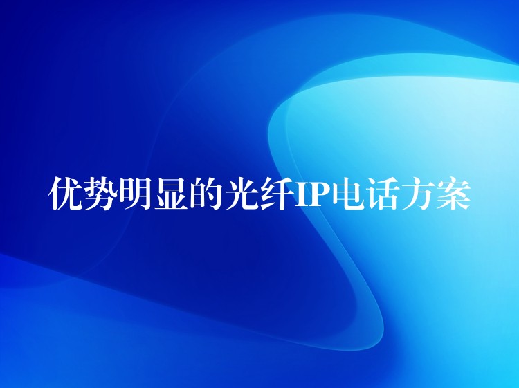 優(yōu)勢(shì)明顯的光纖IP電話方案