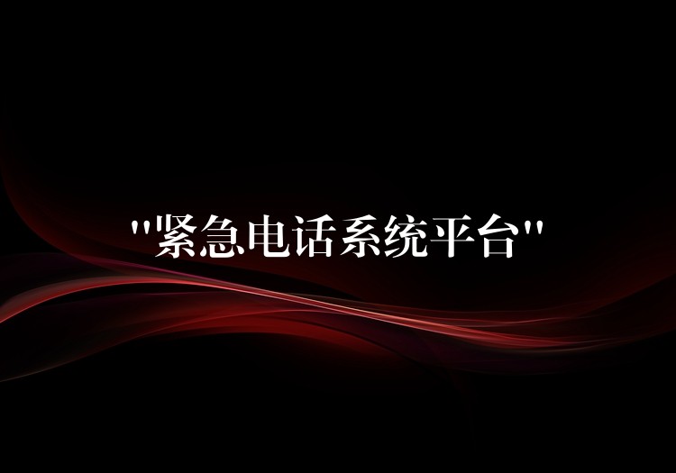  “緊急電話系統(tǒng)平臺(tái)”