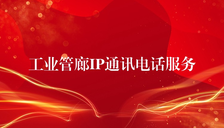 工業(yè)管廊IP通訊電話服務(wù) 工業(yè)管廊IP通訊電話服務(wù)