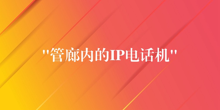 “管廊內(nèi)的IP電話機(jī)” “管廊內(nèi)的IP電話機(jī)”