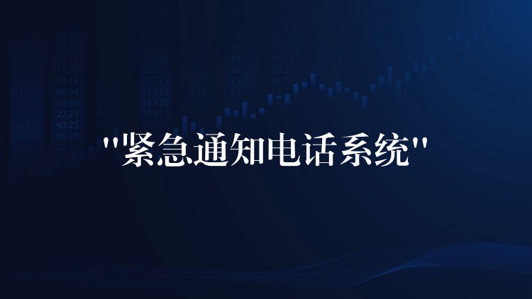“緊急通知電話系統(tǒng)” “緊急通知電話系統(tǒng)”