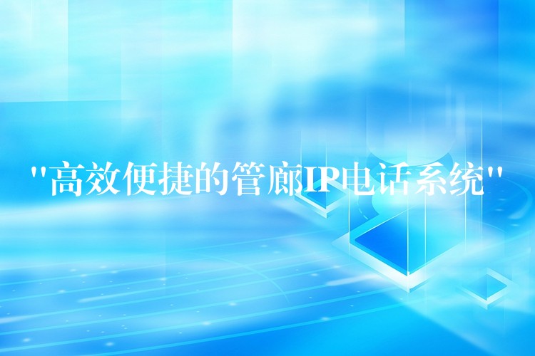 “高效便捷的管廊IP電話系統(tǒng)” “高效便捷的管廊IP電話系統(tǒng)”