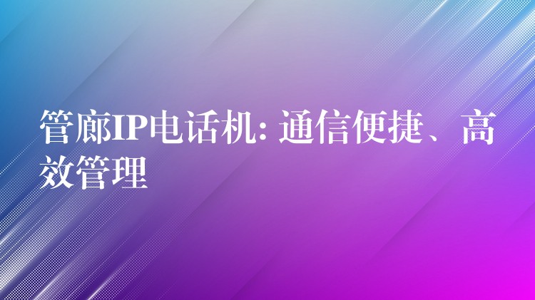 管廊IP電話機: 通信便捷、高效管理