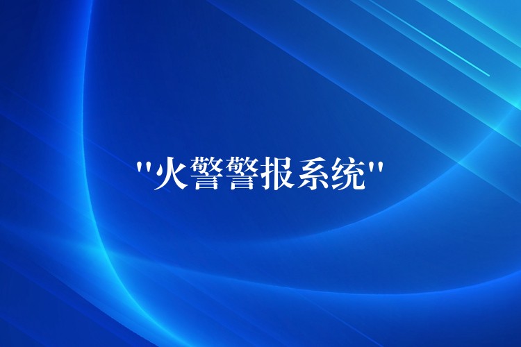  “火警警報(bào)系統(tǒng)”