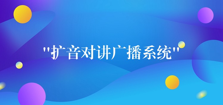  “擴音對講廣播系統(tǒng)”