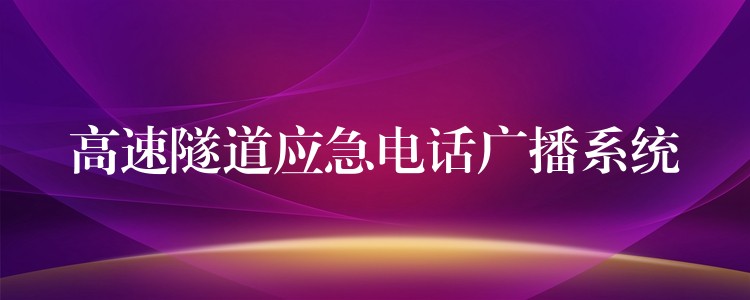高速隧道應急電話廣播系統(tǒng)