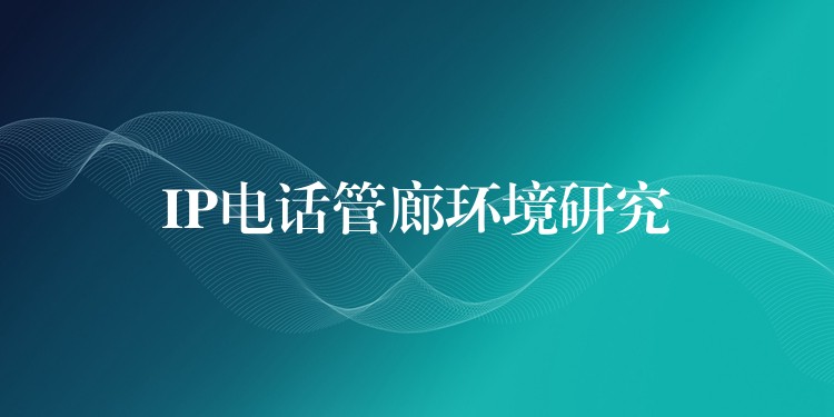 IP電話管廊環(huán)境研究
