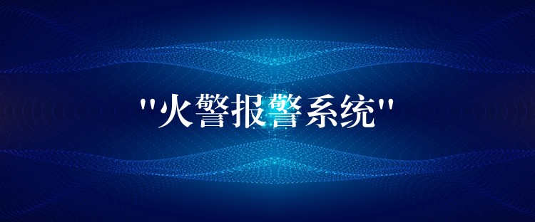 “火警報(bào)警系統(tǒng)” “火警報(bào)警系統(tǒng)”