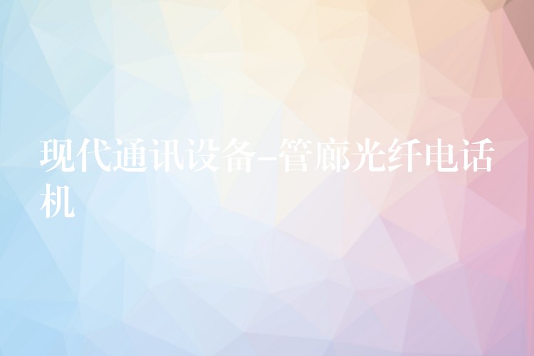  現(xiàn)代通訊設(shè)備-管廊光纖電話機(jī)
