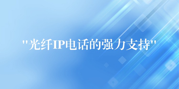  “光纖IP電話的強力支持”