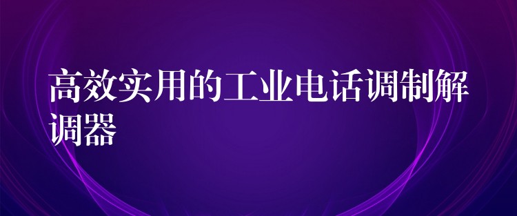 高效實用的工業(yè)電話調(diào)制解調(diào)器 高效實用的工業(yè)電話調(diào)制解調(diào)器