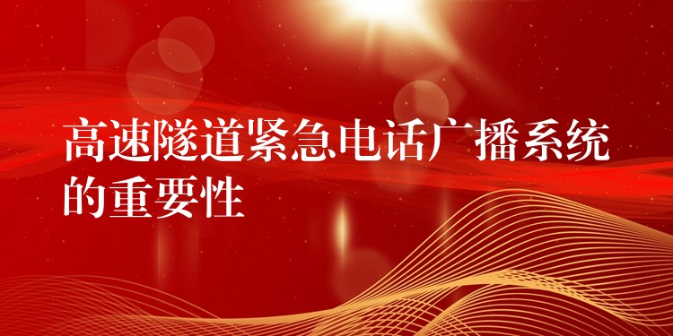 高速隧道緊急電話廣播系統(tǒng)的重要性 高速隧道緊急電話廣播系統(tǒng)的重要性