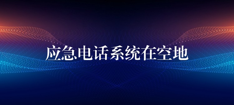  應(yīng)急電話系統(tǒng)在空地