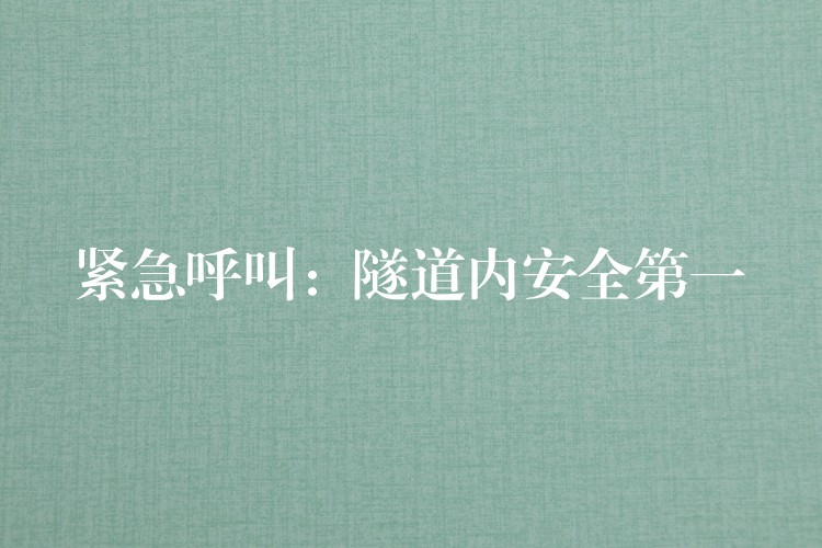 緊急呼叫:隧道內(nèi)安全第一 緊急呼叫:隧道內(nèi)安全第一