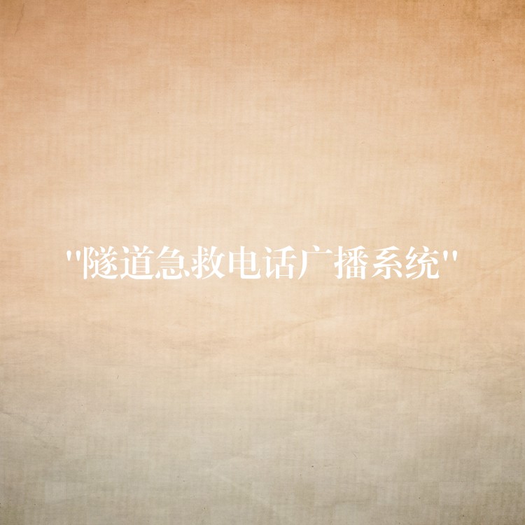 “隧道急救電話廣播系統(tǒng)” “隧道急救電話廣播系統(tǒng)”