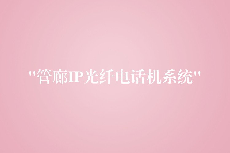  “管廊IP光纖電話機系統(tǒng)”