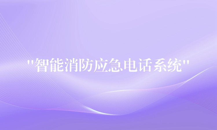 “智能消防應急電話系統(tǒng)” “智能消防應急電話系統(tǒng)”