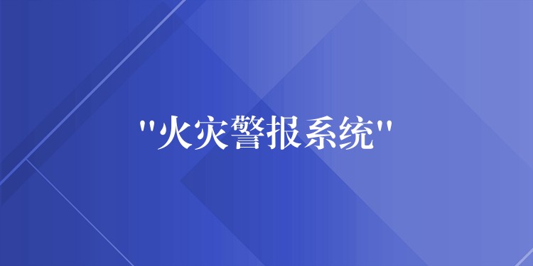  “火災(zāi)警報(bào)系統(tǒng)”