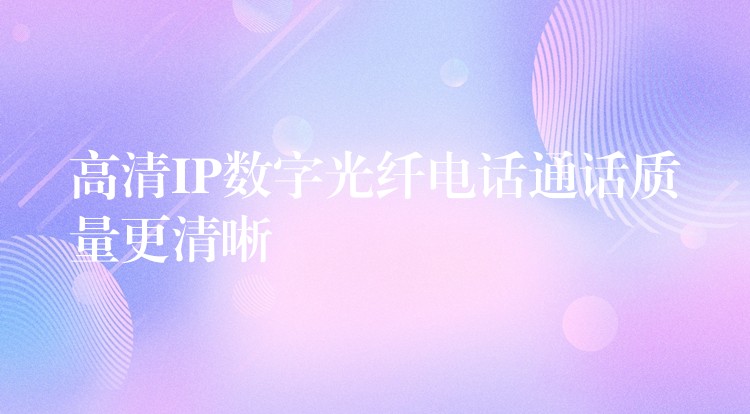 高清IP數(shù)字光纖電話通話質(zhì)量更清晰 高清IP數(shù)字光纖電話通話質(zhì)量更清晰