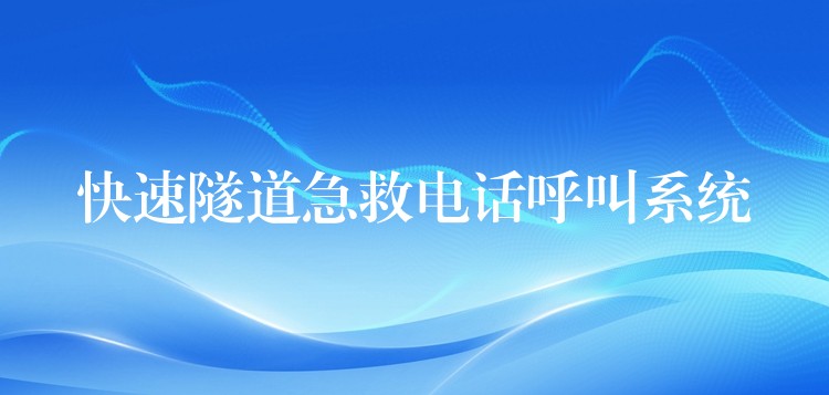  快速隧道急救電話(huà)呼叫系統(tǒng)