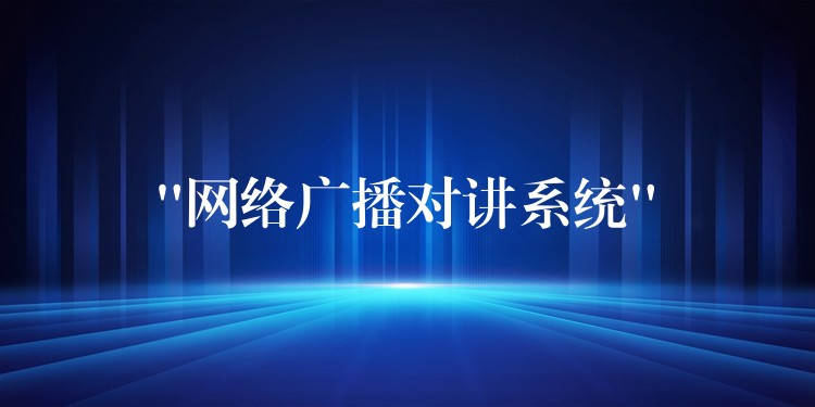 “網(wǎng)絡廣播對講系統(tǒng)”