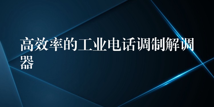 高效率的工業(yè)電話調制解調器 高效率的工業(yè)電話調制解調器