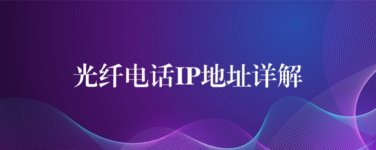  光纖電話(huà)IP地址詳解