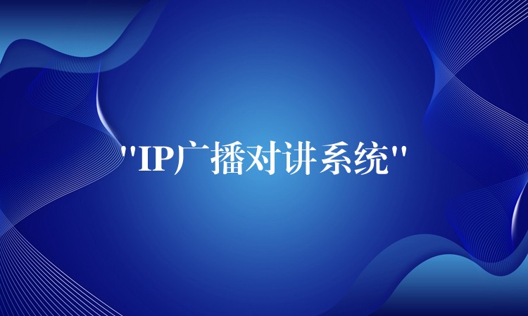 “IP廣播對講系統(tǒng)”
