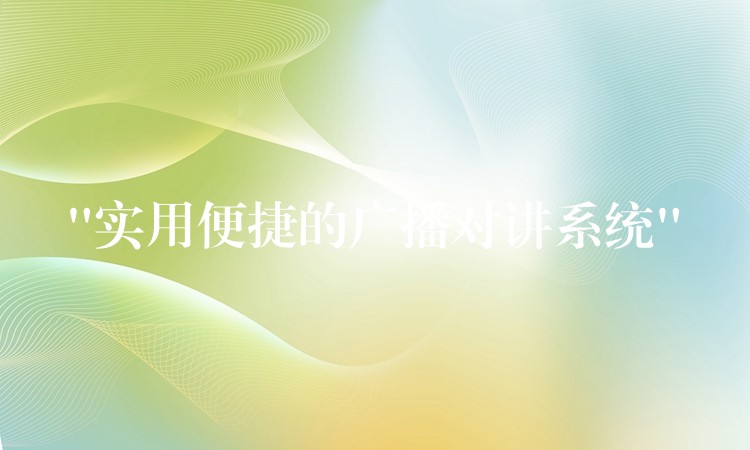  “實用便捷的廣播對講系統(tǒng)”