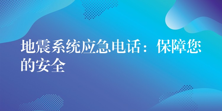  地震系統(tǒng)應急電話：保障您的安全