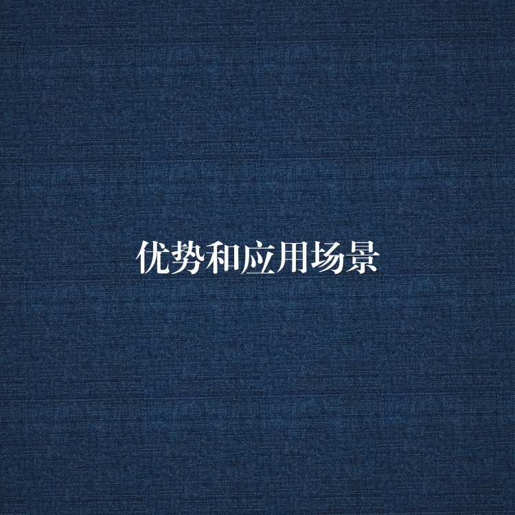 優(yōu)勢和應用場景 優(yōu)勢和應用場景