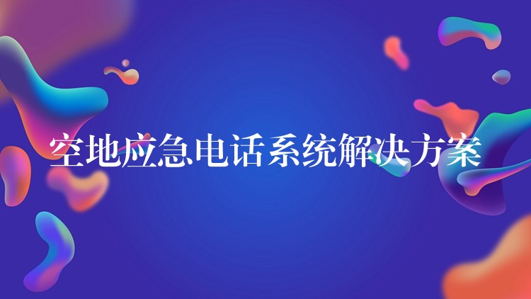 空地應(yīng)急電話系統(tǒng)解決方案 空地應(yīng)急電話系統(tǒng)解決方案