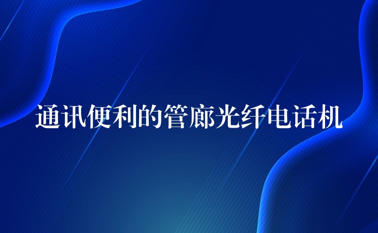  通訊便利的管廊光纖電話機