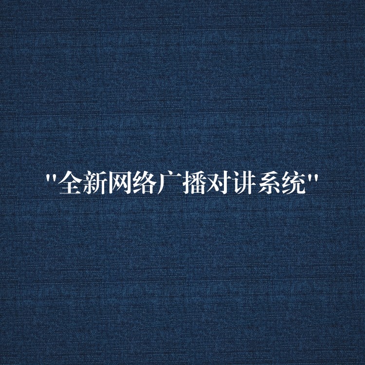  “全新網(wǎng)絡廣播對講系統(tǒng)”
