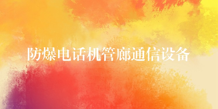 防爆電話機管廊通信設備