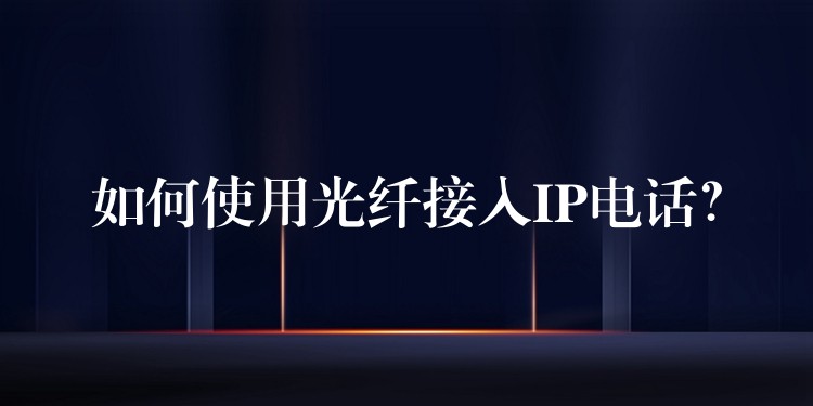  如何使用光纖接入IP電話？