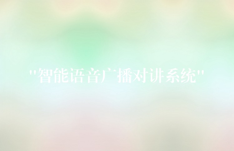 “智能語音廣播對(duì)講系統(tǒng)”