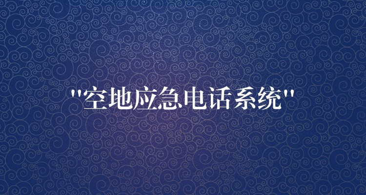  “空地應急電話系統(tǒng)”
