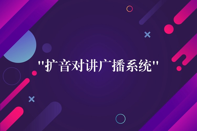  “擴音對講廣播系統(tǒng)”