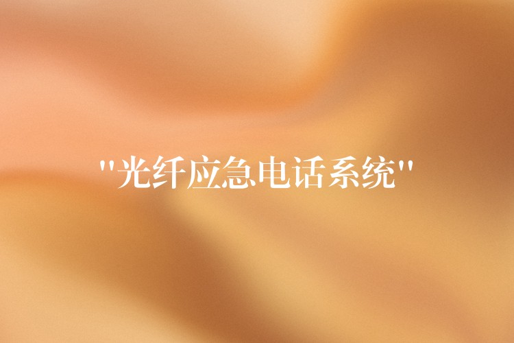  “光纖應急電話系統(tǒng)”