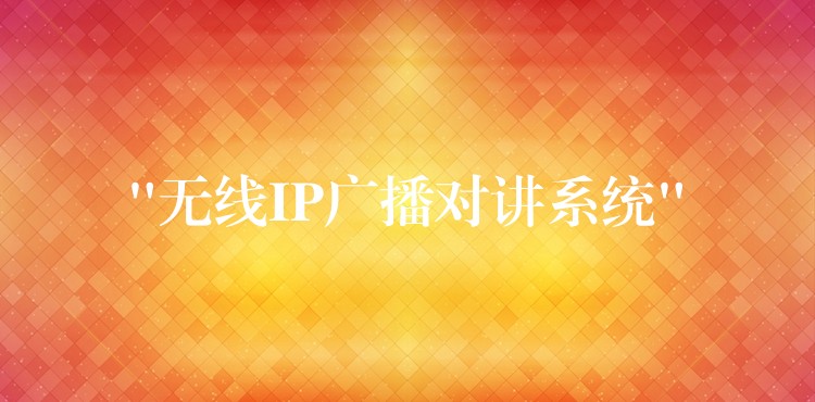  “無(wú)線IP廣播對(duì)講系統(tǒng)”