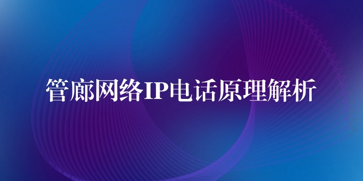管廊網(wǎng)絡(luò)IP電話原理解析 管廊網(wǎng)絡(luò)IP電話原理解析