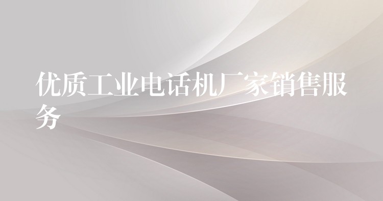  優(yōu)質(zhì)工業(yè)電話機廠家銷售服務(wù)