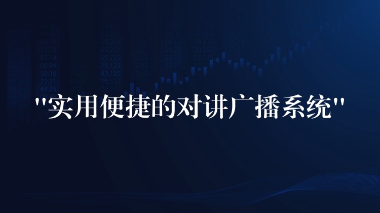 “實(shí)用便捷的對(duì)講廣播系統(tǒng)” “實(shí)用便捷的對(duì)講廣播系統(tǒng)”