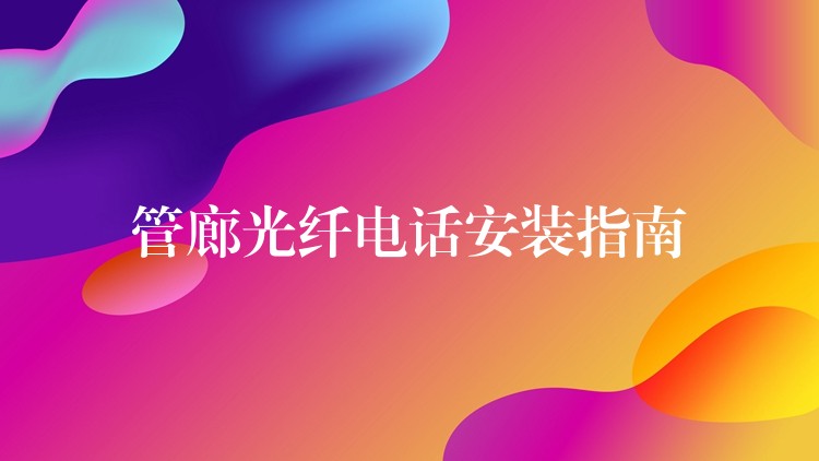 管廊光纖電話安裝指南