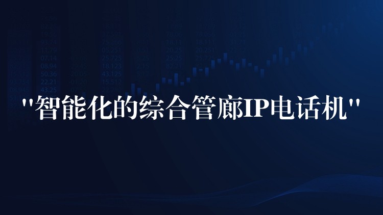 “智能化的綜合管廊IP電話(huà)機(jī)” “智能化的綜合管廊IP電話(huà)機(jī)”