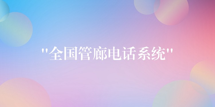  “全國(guó)管廊電話系統(tǒng)”