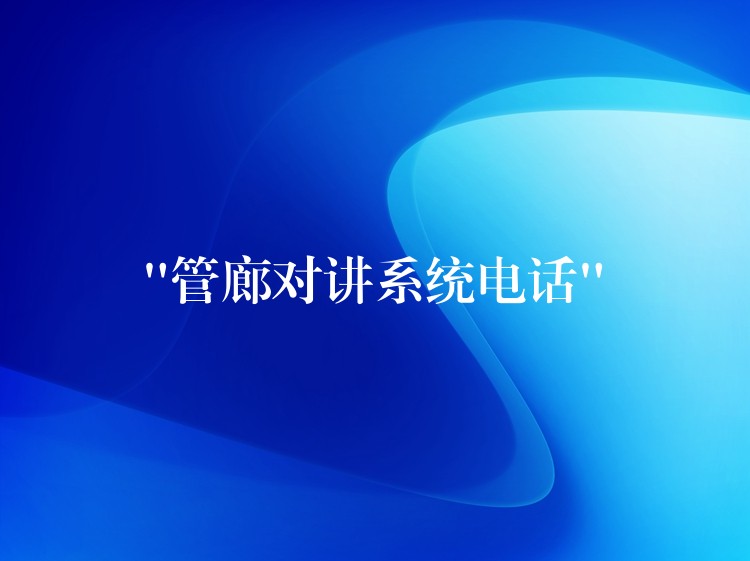 “管廊對(duì)講系統(tǒng)電話” “管廊對(duì)講系統(tǒng)電話”
